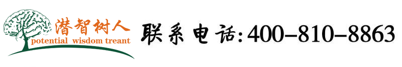 操逼逼啊啊啊好骚啊!视频北京潜智树人教育咨询有限公司